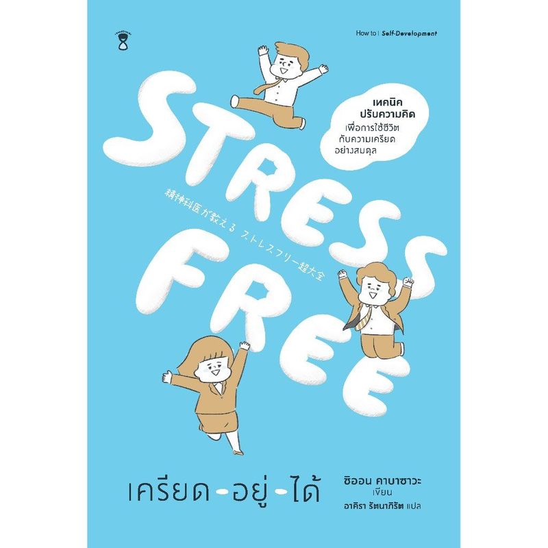 STRESS FREE เครียด - อยู่ - ได้ | Shopee Thailand