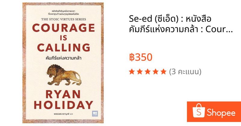 Se-ed (ซีเอ็ด) : หนังสือ คัมภีร์แห่งความกล้า : Courage Is Calling | Shopee Thailand