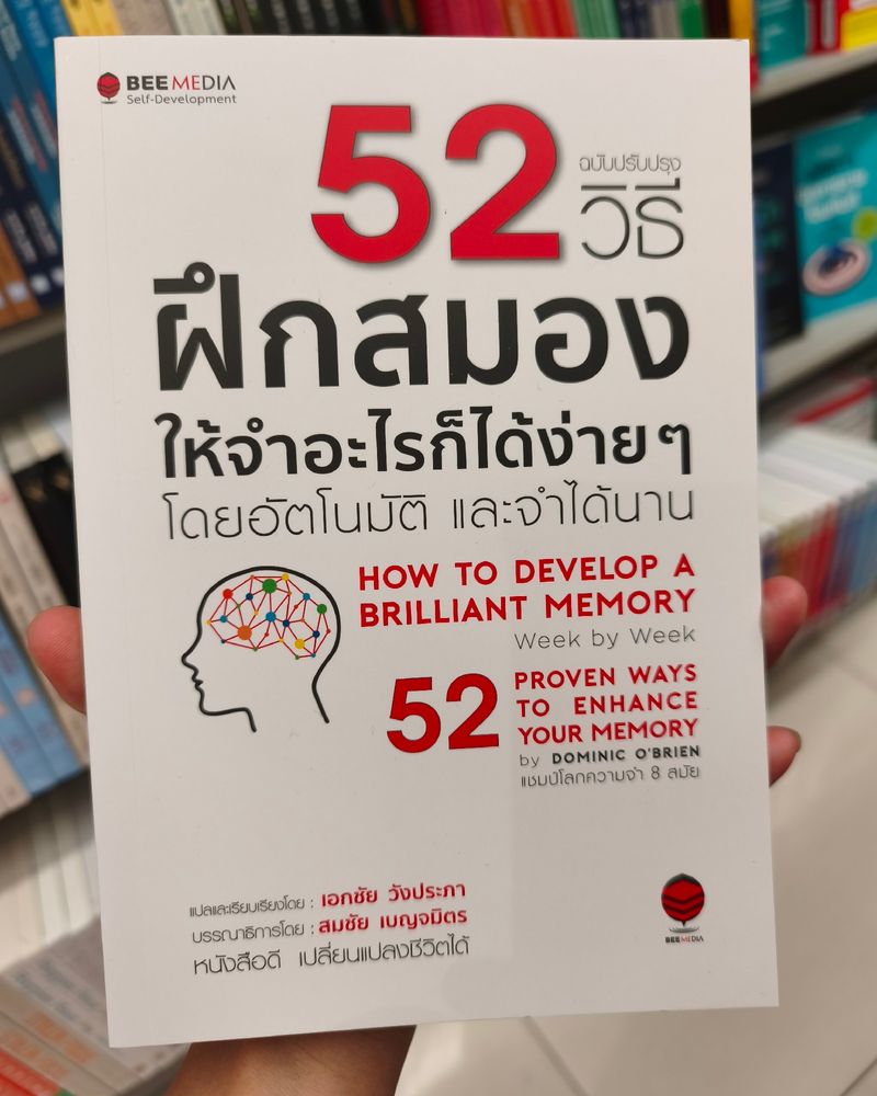 [นักอ่านพันล้าน] หนังสือ 52 วิธีฝึกสมอง ให้จำอะไรก็ได้ง่าย ๆ หนังสือ ...