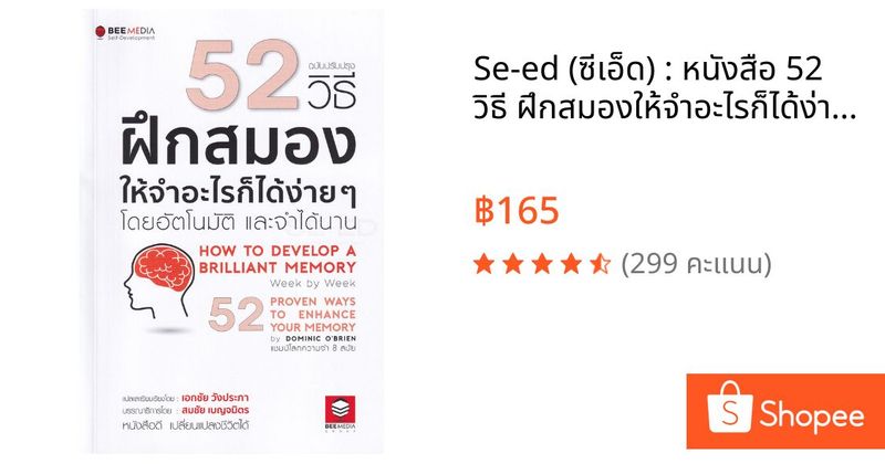 Se-ed (ซีเอ็ด) : หนังสือ 52 วิธี ฝึกสมองให้จำอะไรก็ได้ง่าย ๆ โดยอัตโนมัติ และจำได้นาน ฉบับปรับปรุง | Shopee Thailand