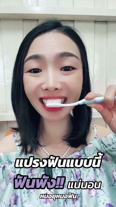 แปรงฟันแบบนี้ ฟันพังแน่นอน#การแปรงฟันที่ถูกวิธี #สุขภาพฟัน #การดูแลฟัน #หมอยุหมอฟัน #หมอยุ