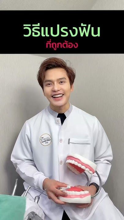วิธีแปรงฟันให้ถูกวิธี #หมอธีร์