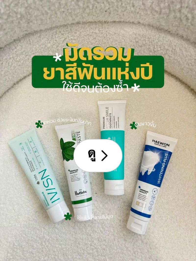 Lemon8 · มัดรวมยาสีฟันที่ต้องซ้ำ ✨🦷 ปากไม่เหม็น ฟันขาววว · @เฟิร์นเฟิร์นเอง
