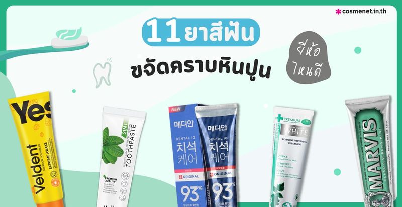 11 ยาสีฟันขจัดคราบหินปูน ยี่ห้อไหนดี ลดกลิ่นปาก ฟันสะอาดสดชื่น