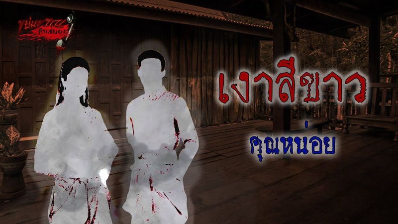 ขย่มขวัญคืนสยอง | เงาสีขาว / คุณหน่อย | 210163 | อ้าปากค้างสตูดิโอ