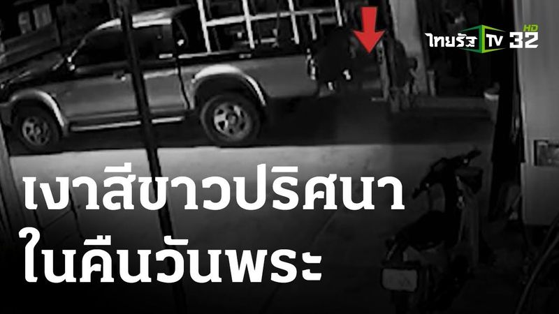 เงาสีขาวปริศนา ในคืนวันพระ | 03 ส.ค. 66 | ตะลอนข่าว
