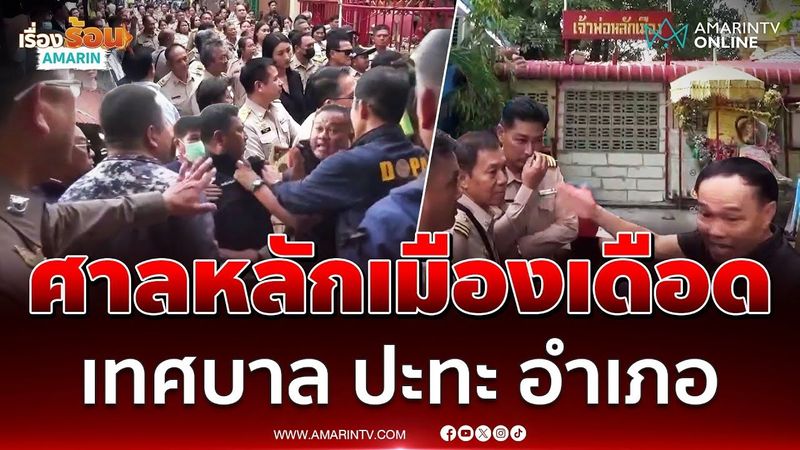 ดรามาศาลหลักเมืองพระประแดง ”เทศบาล” ปะทะ ”อำเภอ” | เรื่องร้อนอมรินทร์