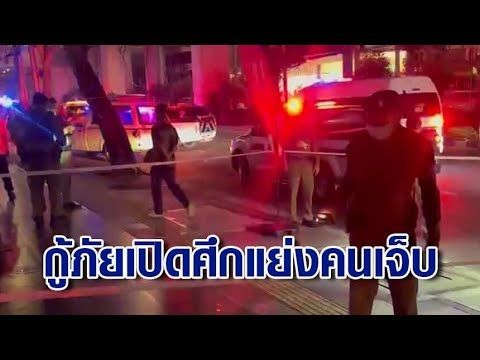 ศึกกู้ภัยแย่งช่วยคนเจ็บ ไล่ยิงกันสนั่น เจ็บสาหัส 3 แม่บ้านสวดยับต้องมาล้างคราบเลือด