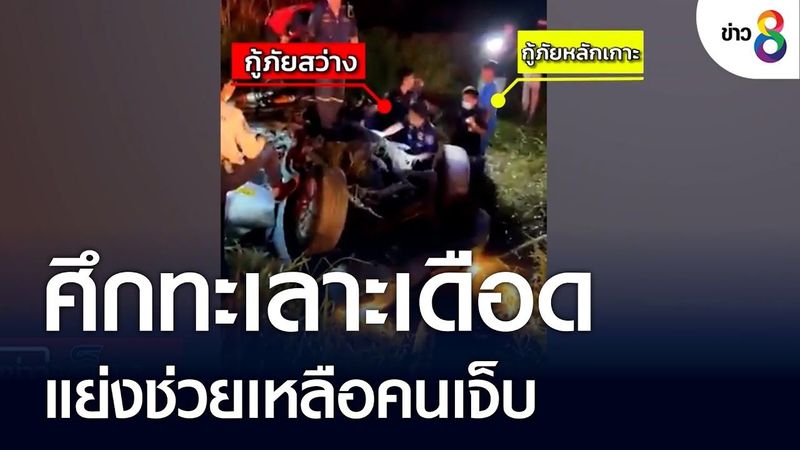 ศึก 2 กู้ภัยทะเลาะเดือด แย่งช่วยเหลือคนเจ็บ | ข่าวช่อง8