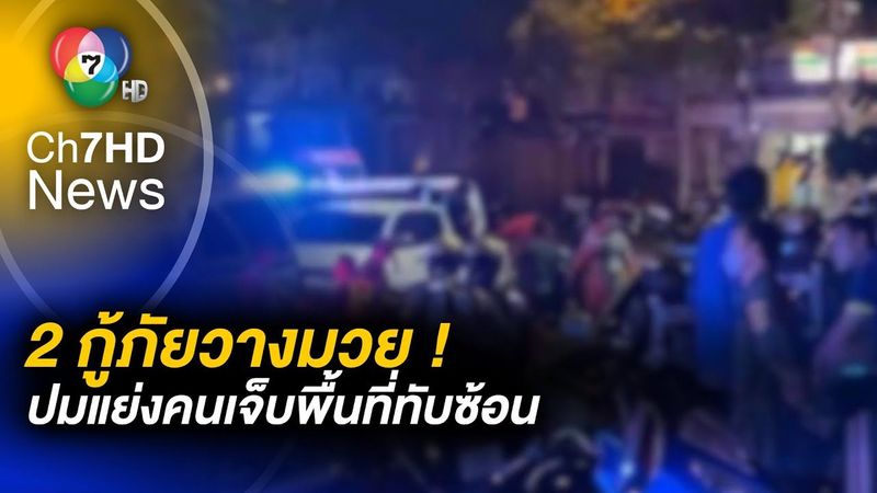 เดือด ! 2 กู้ภัย ทะเลาะวิวาท ปมแย่งคนเจ็บ พื้นที่ทับซ้อน