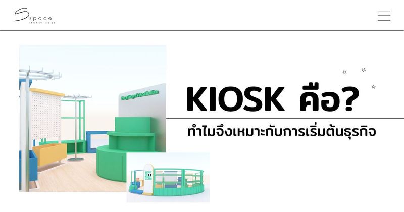 Kiosk คือ ? ทำไมจึงเหมาะกับการเริ่มต้นธุรกิจ 2025 - S SPACE INTERIOR