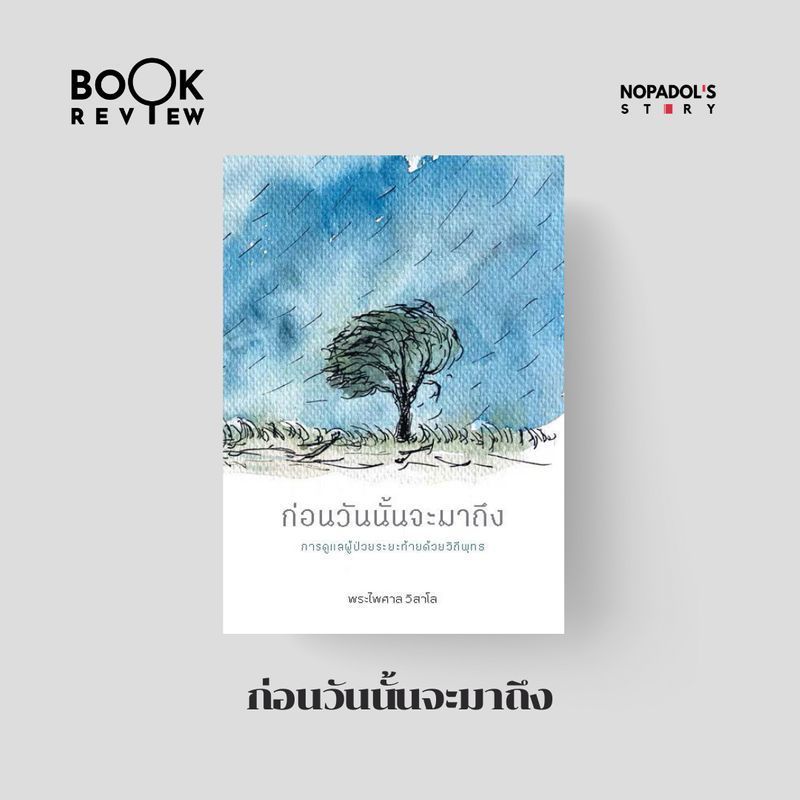 [Nopadol’s Story] EP 2713 Book Review ก่อนวันนั้นจะมาถึง
เป็นหนังสือที่ให้ข้อคิดเกี่ยวกับการดูแลผู้ป่วยในระยะสุดท้าย หลายข้อคิดสามารถนำมาปรับใช้กับชีวิตในปัจจุบันได้โดยไม่ต้องรอให้ถึงเวลานั้น ลองฟังกันครับ