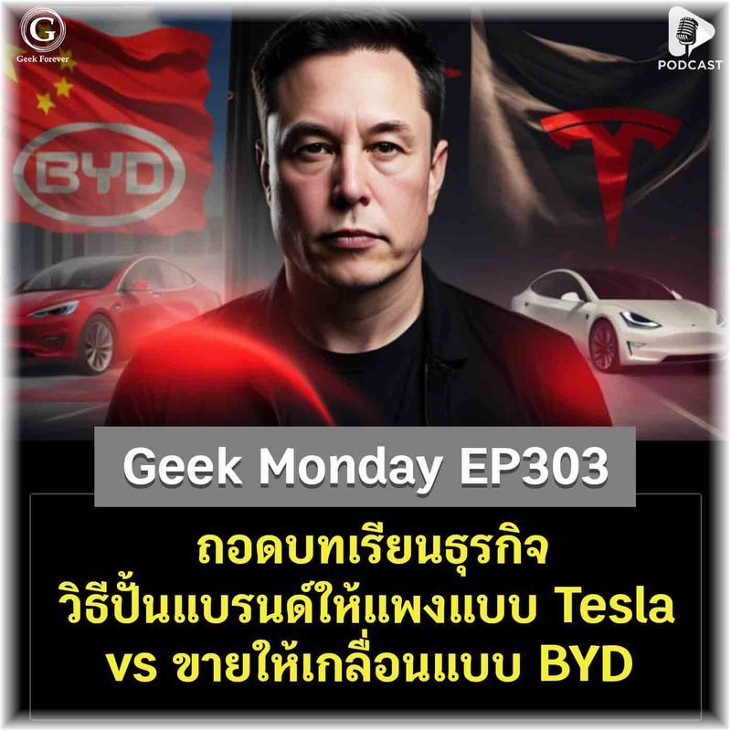 [ด.ดล Blog] ถอดบทเรียนธุรกิจ วิธีปั้นแบรนด์ให้แพงแบบ Tesla vs ขายให้เกลื่อนแบบ BYD | Geek Monday EP303
เคยสงสัยไหมว่า ในโลกของการลงทุน อะไรคือเกณฑ์ตัดสินมูลค่าของบริษัทหนึ่งกันแน่ คำตอบแบบกำปั้นทุบดินก็คือ “กำไร