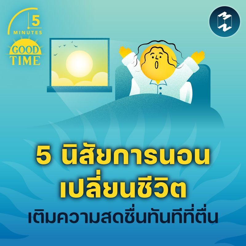 [Mission To The Moon] 5 นิสัยการนอนเปลี่ยนชีวิต เพื่อเติมพลังความสดชื่นทันทีที่ตื่น | 5M EP.2339
อยากเปลี่ยนนิสัยใหม่แต่ทำไม่ได้สักที บางคนอาจะคิดว่าปัญหาอยู่ที่ ‘วินัย’ แต่ความจริงแล้วอาจเป็นเพราะสมองของเราไม่มีพลังมากพอท