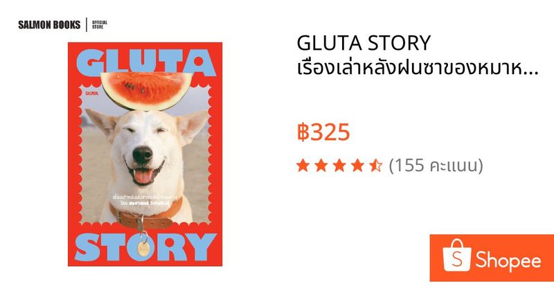 GLUTA STORY เรื่องเล่าหลังฝนซาของหมาหลงทาง (10th ANNIVERSARY EDITION) : สรศาสตร์ วิเศษสินธุ์ | Shopee Thailand