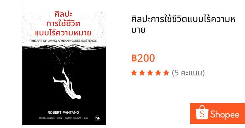 ศิลปะการใช้ชีวิตแบบไร้ความหมาย | Shopee Thailand