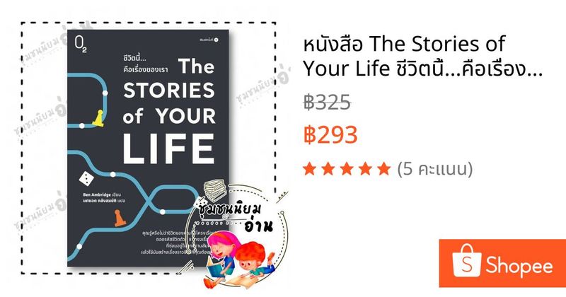 หนังสือ The Stories of Your Life ชีวิตนี้...คือเรื่องของเรา ผู้เขียน: Ben Ambridge สำนักพิมพ์: O2 : 115658 | Shopee Thailand