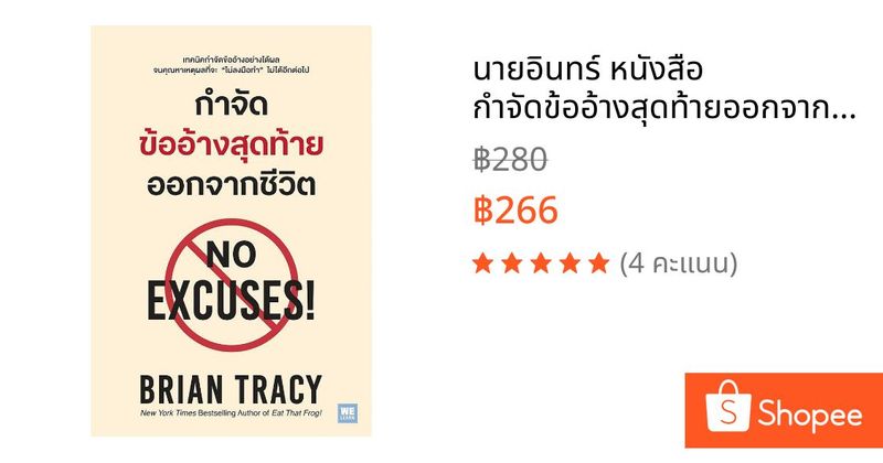 นายอินทร์ หนังสือ กำจัดข้ออ้างสุดท้ายออกจากชีวิต (No Excuses!) (ปกใหม่) | Shopee Thailand