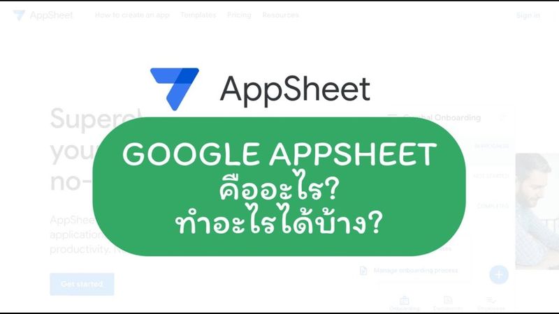 เปลี่ยน Google Sheet ธรรมดา ให้กลายเป็นแอปพลิเคชัน