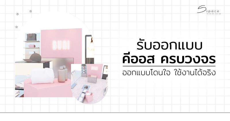 รับออกแบบ คีออส ครบวงจร ออกแบบโดนใจ ใช้งานได้จริง - S SPACE INTERIOR