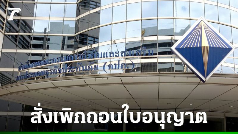 คปภ. สั่งเพิกถอนใบอนุญาต ตัวแทนประกันชีวิต ฉ้อโกงเบี้ยประกันกว่า 100 ล้าน โยงสแกมเมอร์