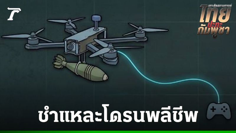 ชำแหละโดรนพลีชีพ ใช้ FPV ติดระเบิดลูก ค. คุมด้วยสายไฟเบอร์ฯ คนบังคับอาจไม่ใช่ทหารกัมพูชา