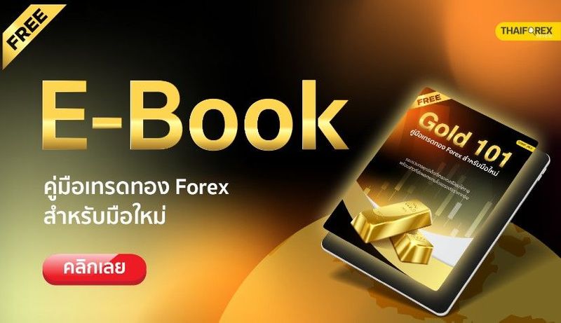 แจกฟรี! E-book คู่มือเทรดทองคำ Forex สำหรับนักเทรดมือใหม่