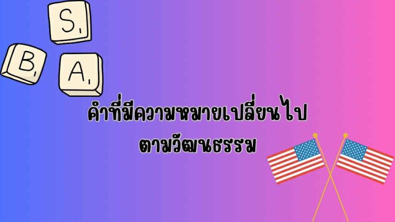 คำที่มีความหมายเปลี่ยนไปตามวัฒนธรรม