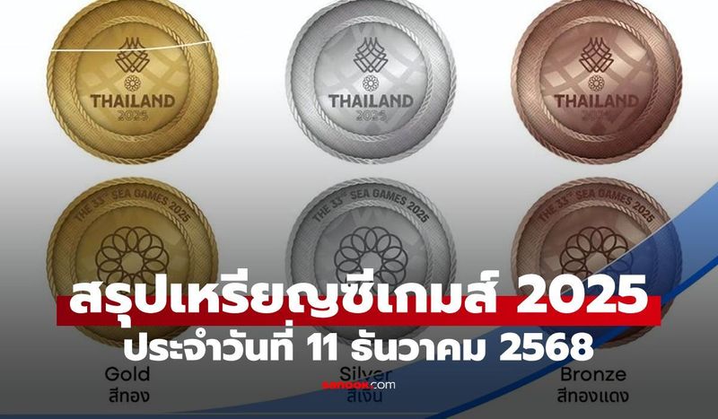 สรุปเหรียญซีเกมส์ 2025 ล่าสุด วันที่ 11 ธ.ค. 68 ไทย 19 เหรียญทอง