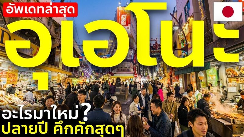 อัพเดทอุเอโนะเดือนธันวา บรรยากาศจริงแบบจัดเต็ม มีอะไรใหม่บ้าง เที่ยวญี่ปุ่น โตเกียว Tokyo