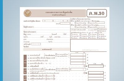 ภ.พ.30 คืออะไร? ต้องยื่นสรรพากรอย่างไรให้ถูกต้อง