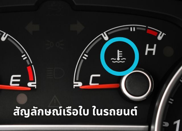 สตาร์ทรถแล้วเจอ ”ไฟเตือนสีฟ้า” ห้ามซิ่ง! นี่คือสัญญาณบอกว่า ”เครื่องยังเย็นอยู่” (พร้อมวิธีขับที่ถูกต้อง) 🛠️