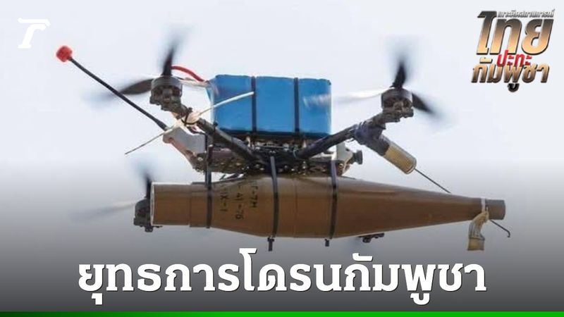 เฉลยแล้วทำไมโดรนกัมพูชารุกหนัก 5 วันติด พบเทคนิคเดียวกับสมรภูมิยูเครน–รัสเซีย
