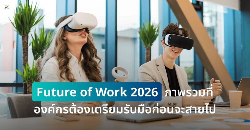 Future of Work 2026 ภาพรวมที่องค์กรต้องเตรียมรับมือก่อนจะสายไป