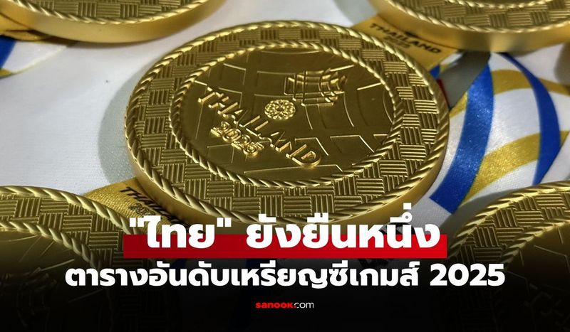 สรุปเหรียญซีเกมส์ 2025 ล่าสุด วันที่ 12 ธ.ค. 68 ไทยยังนำโด่งเหรียญทอง