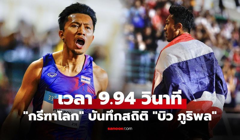 สับกระหึ่มโลก! ”กรีฑาโลก” เชิดชู ”บิว ภูริพล” นักวิ่งไทยเข้าทำเนียบท็อป 5 โลก