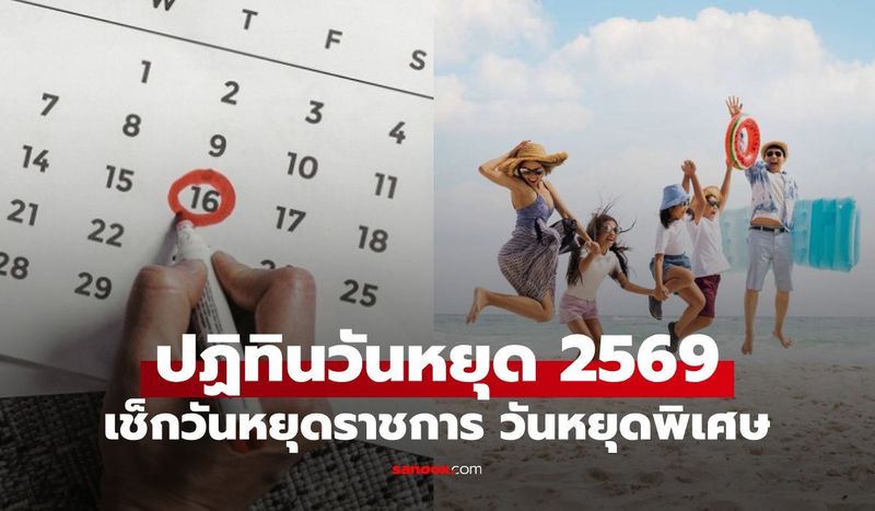 วันหยุด 2569 เช็กปฏิทิน 2569 วันหยุดราชการ มีวันหยุดยาวกี่วัน