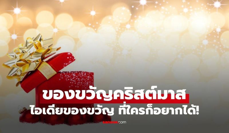 ไอเดียเลือกซื้อ ”ของขวัญคริสต์มาส” ยอดฮิตตลอดกาล ที่ทุกคนต้องการ