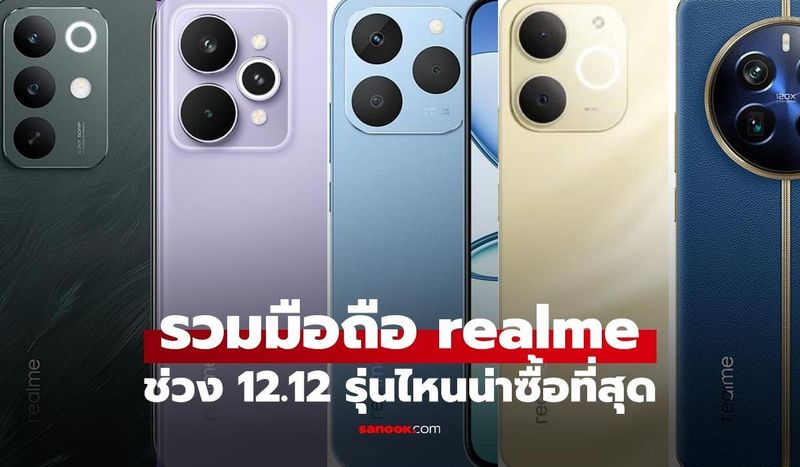 ชี้เป้า 5 มือถือ realme ลดราคาเดือดจนน่าสอยสุดรับ 12.12 ส่งท้ายปี!