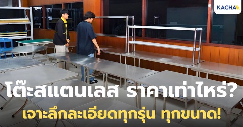 อัปเดตล่าสุด! เจาะลึก โต๊ะสแตนเลส ราคาเท่าไหร่?