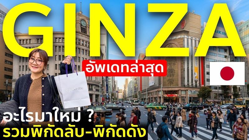 อัพเดท Ginza ล่าสุดมีอะไรใหม่ จุดลับ-จุดดัง ปักหมุดจุดช้อปปิ้ง เที่ยวญี่ปุ่น โตเกียว กินซ่า