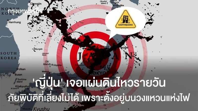 ‘ญี่ปุ่น’ เจอแผ่นดินไหวรายวัน ภัยพิบัติที่เลี่ยงไม่ได้ เพราะตั้งอยู่บนวงแหวนแห่งไฟ