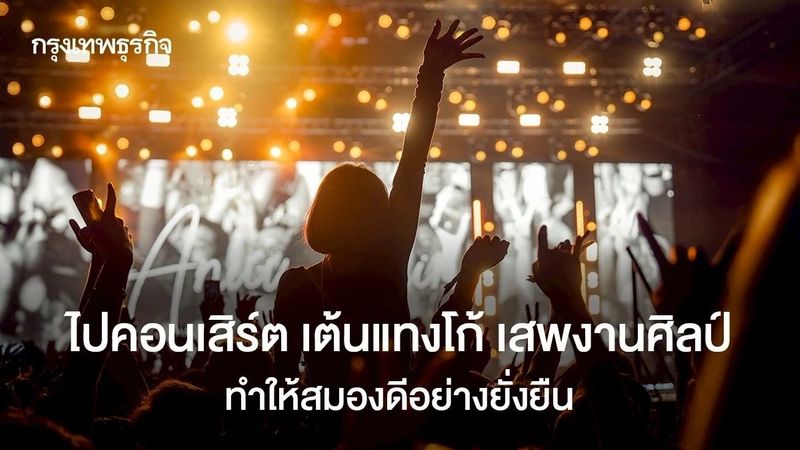 ไปคอนเสิร์ต เต้นแทงโก้ เสพงานศิลป์ ทำให้สมองดีอย่างยั่งยืน