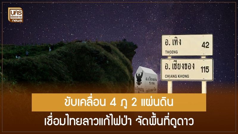 เที่ยว-วิ่ง-ดูดาว 4 ภู 2 แผ่นดิน! เชียงรายใช้ Astro Tourism ควบคู่การสร้างแนวกันไฟ สู้ PM 2.5 ชายแดน