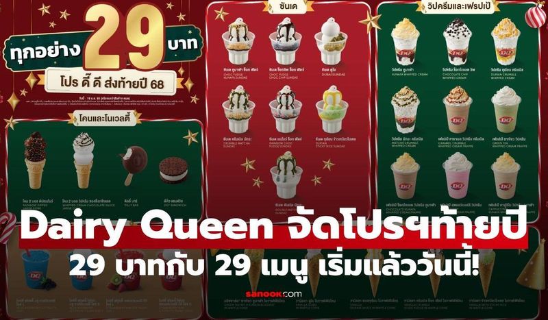Dairy Queen โปรแรง 29 บาท 29 เมนู ราคาเดียวเริ่มวันนี้