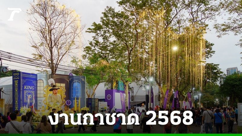 งานกาชาด 2568 สวนลุมพินี จัดวันไหน มีอะไรน่าสนใจบ้าง เช็กที่นี่