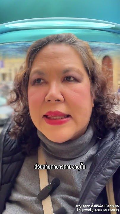 รักษาสายตายาวด้วยวิธี SMILE โดย พญ.ตุลยา ตั้งศิริพัฒน์