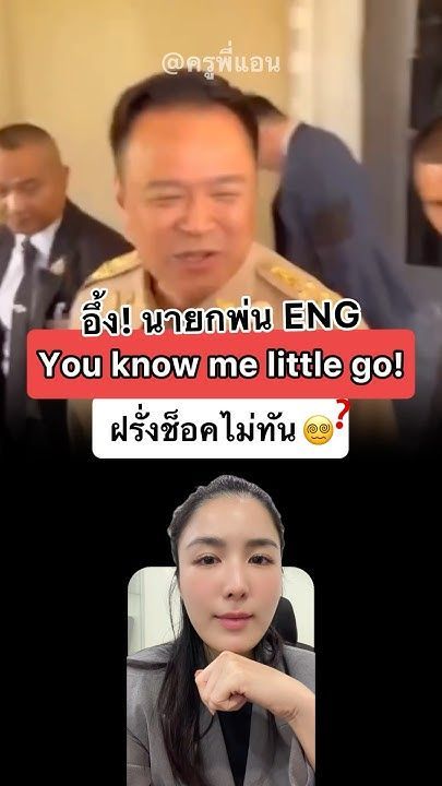 ฝรั่งอึ้ง! นายกพูด You know me little go! แปลว่าอะไร? 🧐 #ครูพี่แอน #เรียนภาษาอังกฤษ #นายกรัฐมนตรี
