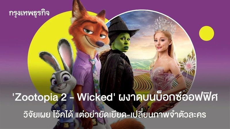 ‘Zootopia 2 - Wicked’ ผงาดบนบ็อกซ์ออฟฟิศ วิจัยเผย woke ได้ แต่อย่ายัดเยียด-เปลี่ยนตัวละคร