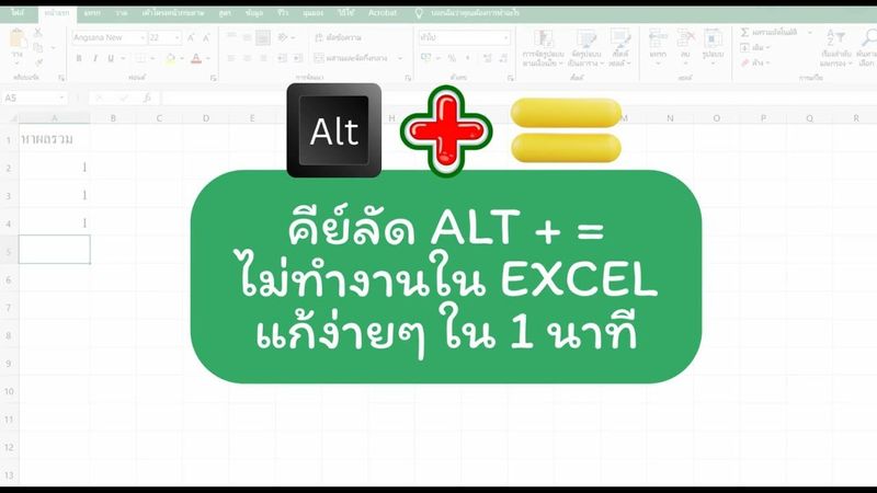 Alt + = กดไม่ติด? สูตร Sum ไม่ขึ้น? แก้เส้นผมบังภูเขาใน 1 นาที!